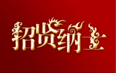 重金誠聘！尋人啟事！秦皇島裝修公司